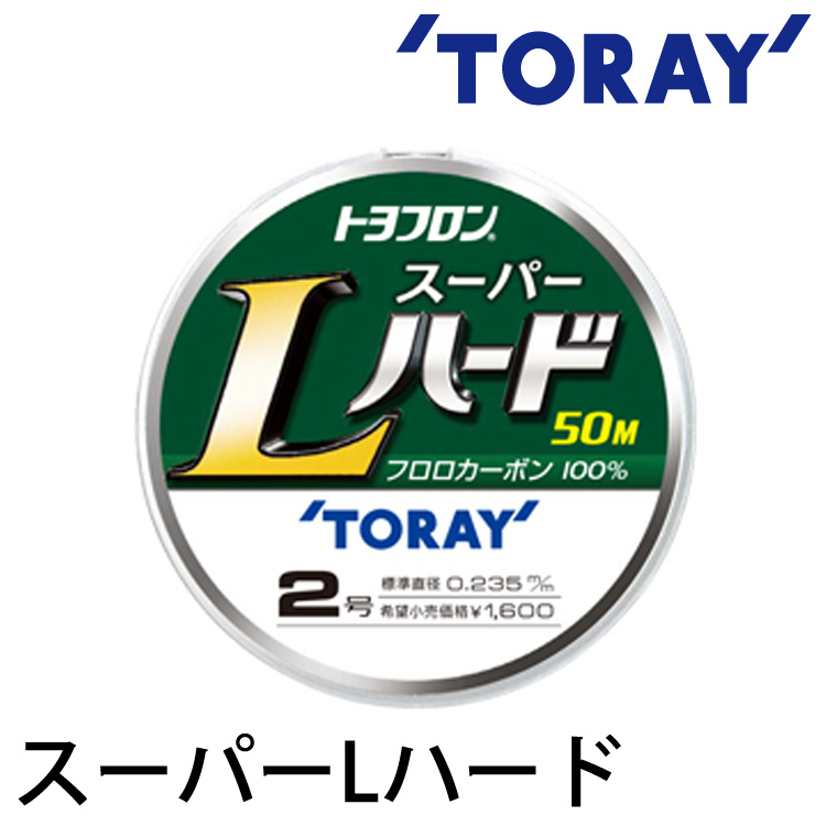 TORAY スーパーL ハード #0.6 - #1.0 [碳纖線]